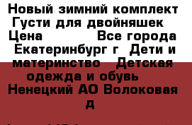 Новый зимний комплект Густи для двойняшек › Цена ­ 4 000 - Все города, Екатеринбург г. Дети и материнство » Детская одежда и обувь   . Ненецкий АО,Волоковая д.
